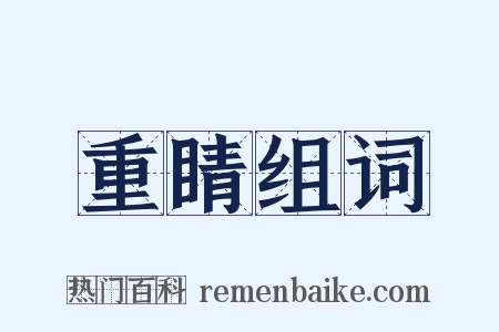 重睛组词是什么意思的图片